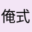 俺式イチゴ牛乳