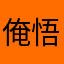俺悟空来也