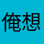 俺想看见我就是今生今世
