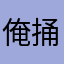 俺捅你咋滴
