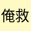俺救路人