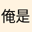 俺是你大爷明白不