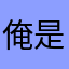 俺是你至高无上的爷爷