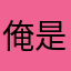 俺是你辉哥哥晨