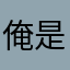 俺是农村小媳妇
