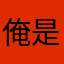 俺是只鹿