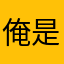 俺是咸鱼