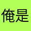 俺是安徽滴