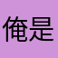 俺是完美女神。