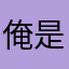 俺是熊大咋的