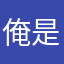 俺是若水