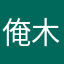俺木有玛尼