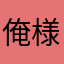 俺様　　　