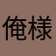 俺様』