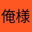 俺様が一番