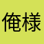 俺様に敵う奴はいない