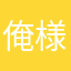 俺様の俺様の反対。