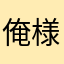 俺様はゆゆゆゆゆ