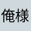 俺様天才！