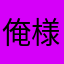 俺様最高