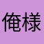 俺様神様王様