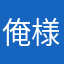 俺様？誰様？夜更かし様