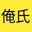 俺氏_2