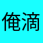 俺滴图图呐