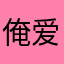 俺爱漫画