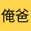 俺爸就好
