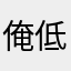 俺独家开发 i 低调就是