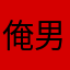 俺男神女神节