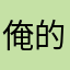 俺的世界迷雾