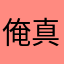 俺真的不想起床啊