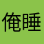 俺睡啦