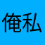 俺私僕某