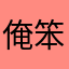 俺笨熊←_←