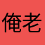 俺老邱不中嘞