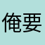 俺要小紅花