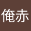 俺赤カード課は鼻な腹鼻やらかな