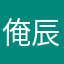 俺辰