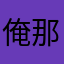俺那8888