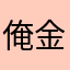 俺金払ってる