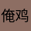 俺鸡别偷