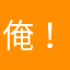 俺！参上