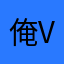 俺Voice