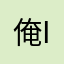俺ish