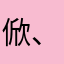 俽、児