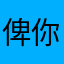 俾你玩死