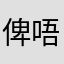 俾唔到錢